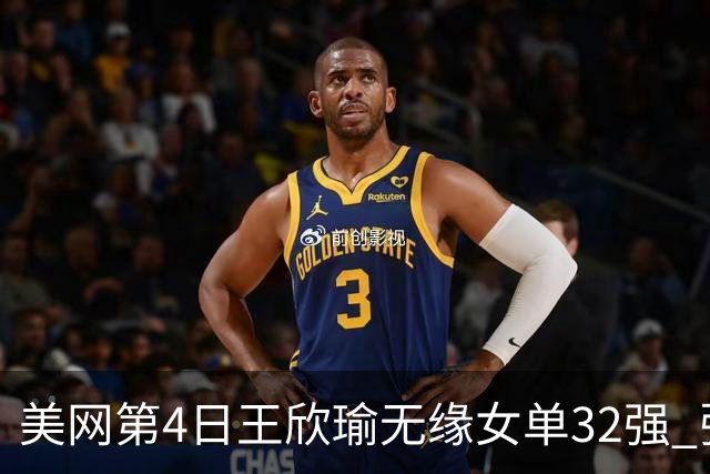美网第4日王欣瑜无缘女单32强 张帅组合赢开门红