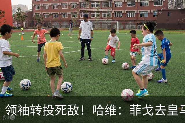 领袖转投死敌！哈维：菲戈去皇马震惊了整个更衣室，很难很难接受